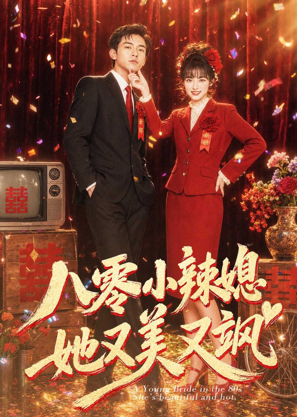 八零小辣媳，她又美又飒