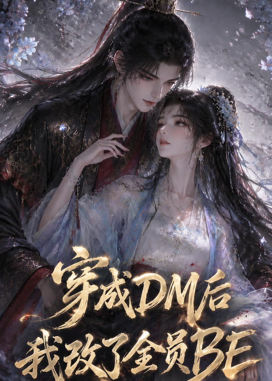 穿成DM后我改了全员BE