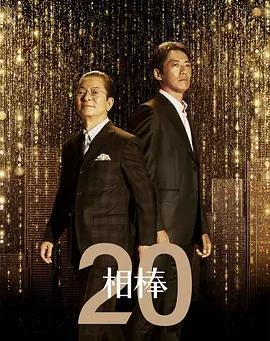 相棒第20季