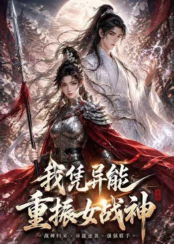 我凭异能重振女战神