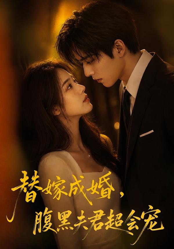 替婚成嫁，腹黑夫君超会宠