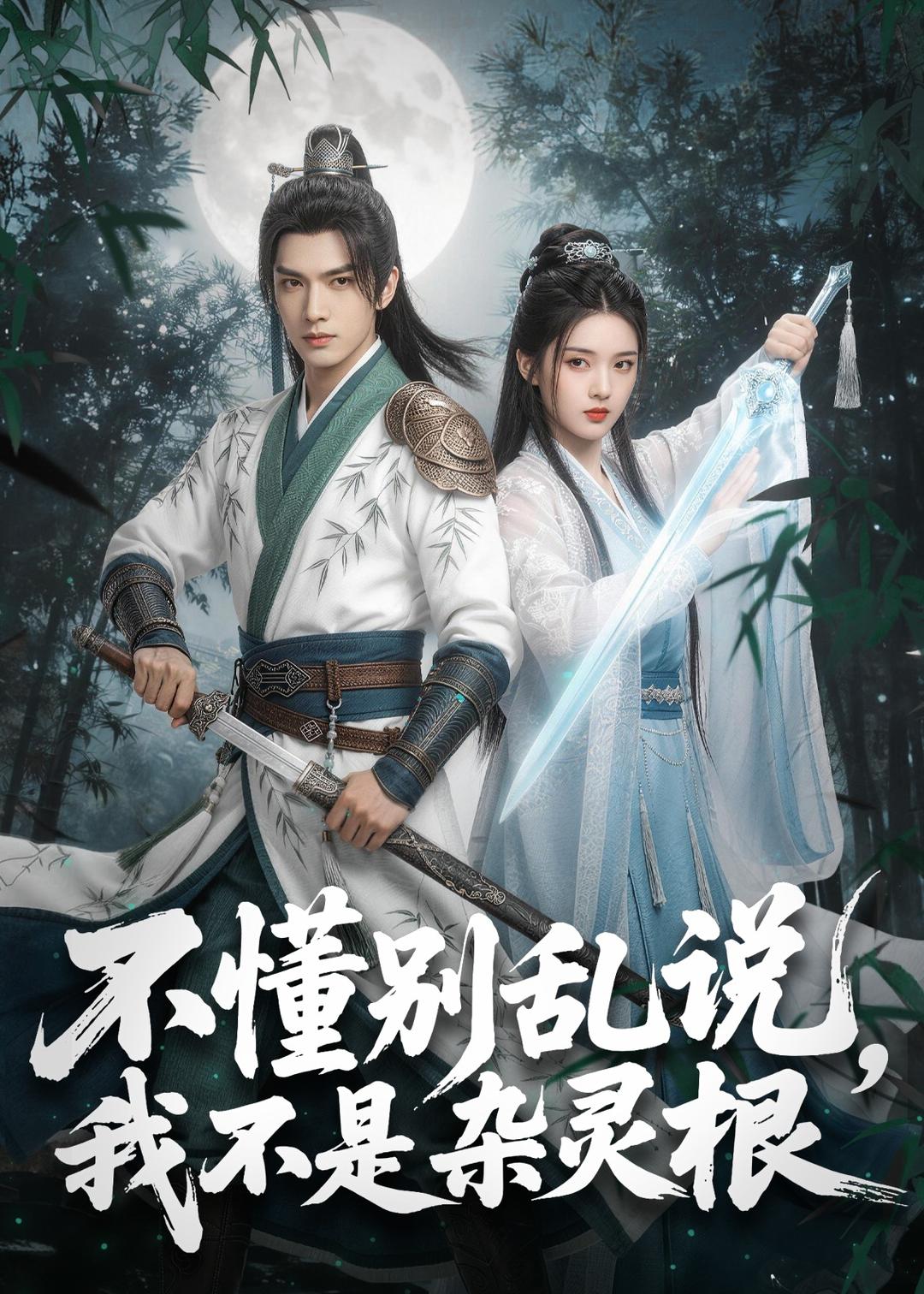 不懂别乱说，我不是杂灵根