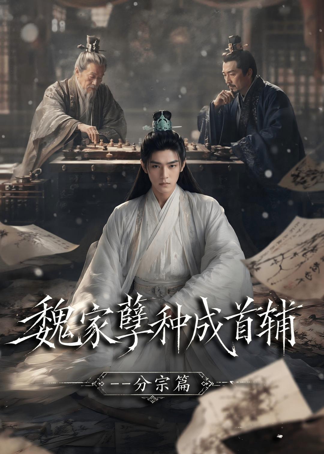 魏家孽种成首辅分宗篇