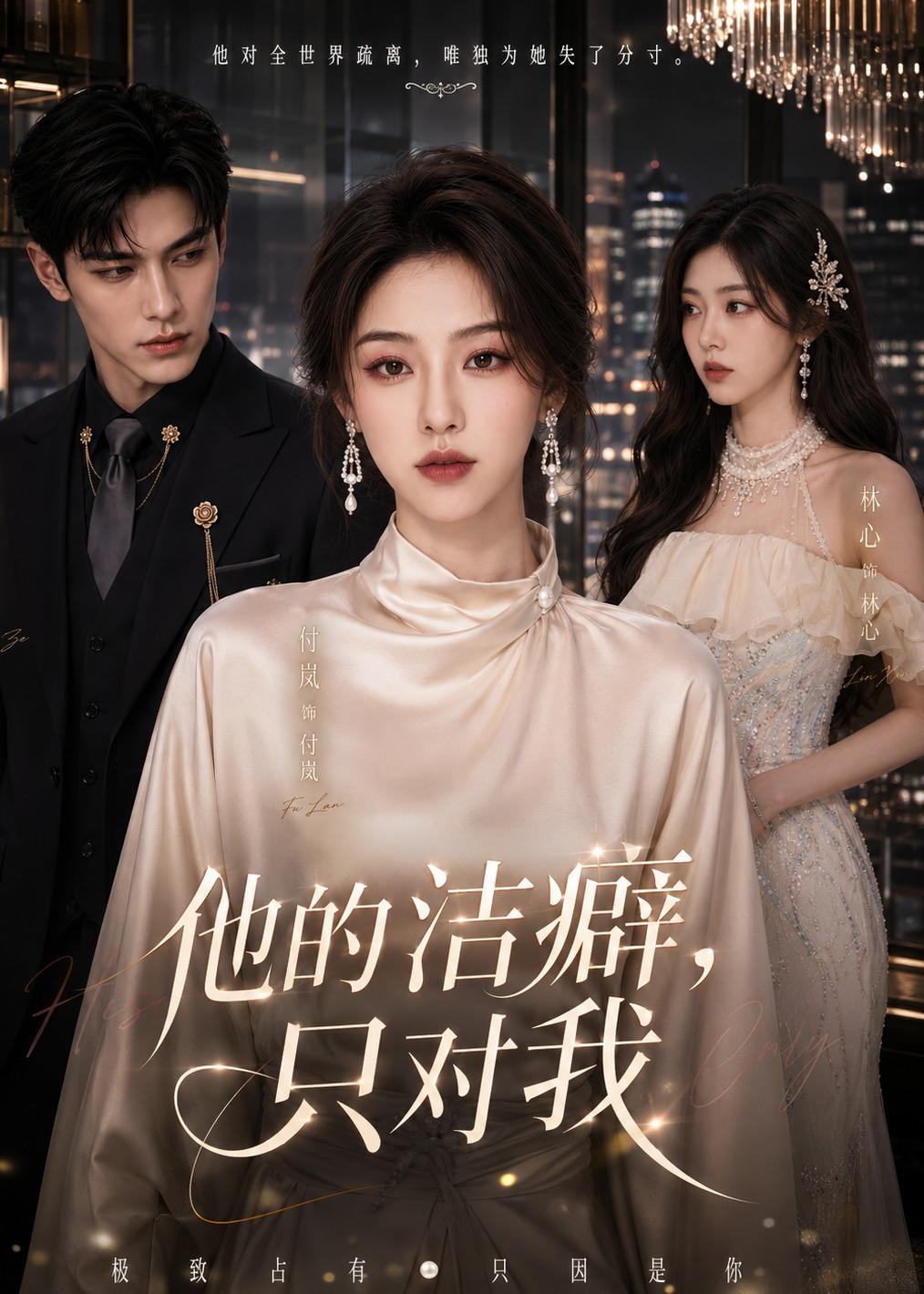 他的洁癖，只对我