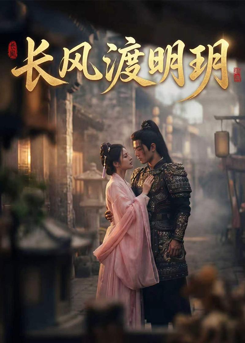 长风渡明玥（ai漫剧）