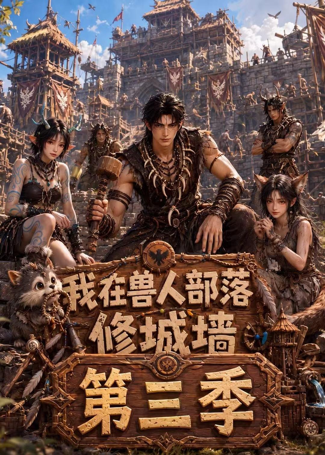 我在兽人部落，修城墙第三季