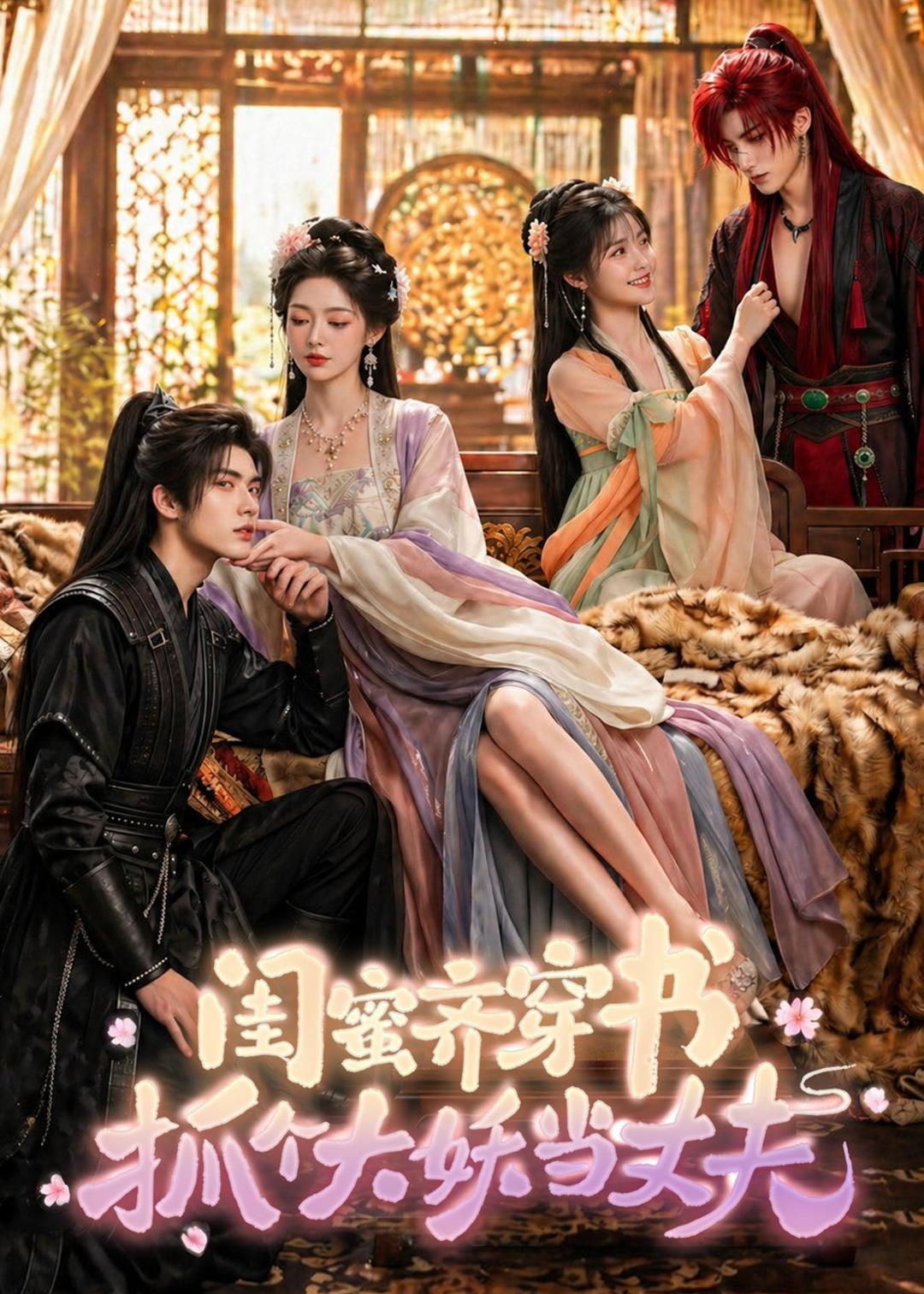 闺蜜齐穿书，抓个大妖当丈夫