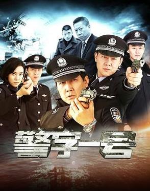 警字一号