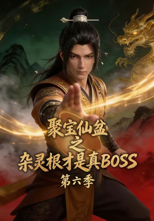 聚宝仙盆之杂灵根才是真BOSS第六季