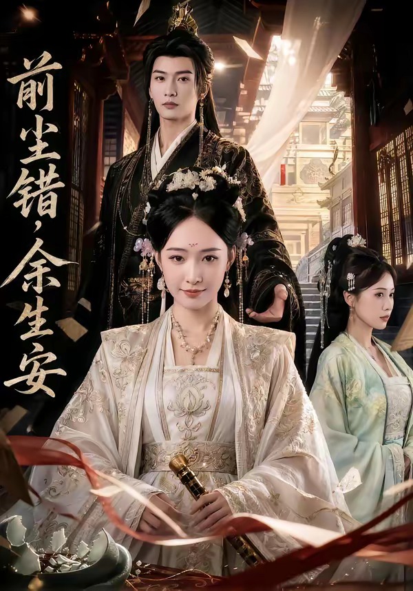 前尘错，余生安