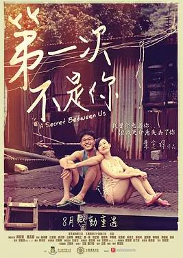 第一次不是你