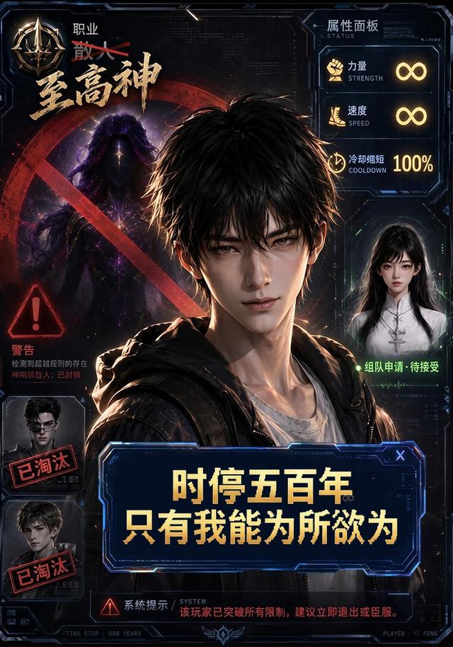 时停五百年，只有我能为所欲为